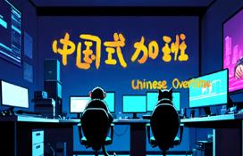 中国式加班/Chinese Overtime（集成Build.16882772升级档）