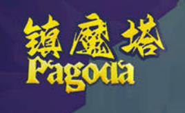 镇魔塔/Pagoda（集成Build.17221334升级档）