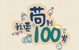 我要苟到100岁/Survive till 100 years old（集成Build.17277523升级档）