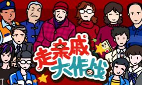 走亲戚大作战/ZouQinQiDaZuoZhan（V1.0.0+集成Build.17083939升级档）