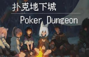 扑克地下城/Poker Dungeon（集成Build.17090324升级档）