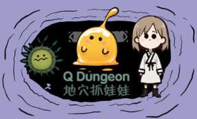 地穴抓娃娃/Q Dungeon（V1.0.1A）