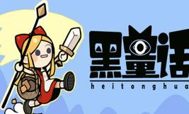 黑童话/Black Fairy Tale（集成Build.17334299升级档）