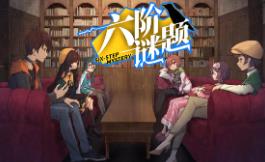 六阶谜题/Six Step Mystery（V1.4.3）