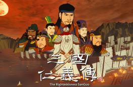 三国仁义传/The Romantic Of Righteousness:SanGuo（已更新至V0.7.22）