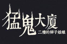 猛鬼大厦2/Haunted House 2（V1.2.2）