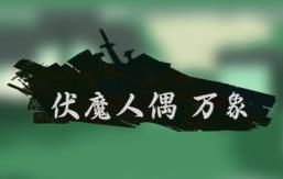 伏魔人偶:万象/FuMoRenOu:WanXiang（V0.4.3.5+集成Build.17141781升级档）