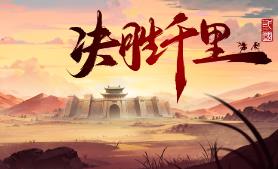 决胜千里:三国/Victory of Kilomiles AwayThree Kingdoms（已更新至V250627+集成骁勇称雄+天命之将+Build.17302469升级档）