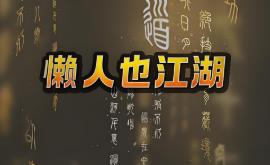 懒人也江湖/LanRenYeJiangHu（V0.802+集成仙剑破虚+逐梦问道+Build.15286153升级档）