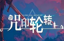 咒印轮转/Curse Seal Rotation（V2.5.0）