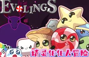 精灵化化大冒险/Evolings（V1.2.1）