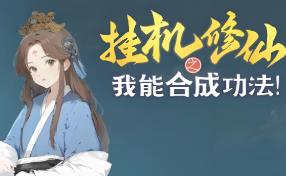 挂机修仙之我能合成功法/GuaJiXiuXian（V250218+集成自动修炼+自动购买+剑指长生+破空问道+Build.17335797升级档）