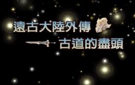 远古大陆外传:古道的尽头/Ancient Continent