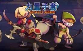 寻宝英雄:力量手套/Heroes Of Loot Gauntlet Of Power（V1.2.0）