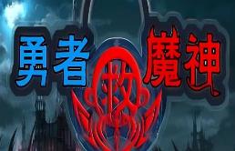 勇者救魔神:阿奎拉尼大陆战记/Brave Save the Demon God:Aquilani Mainland Battle