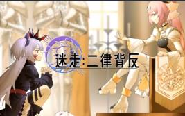 迷走:二律背反/Lost Antinomy