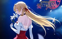 叛军组织的我爱上了贵族大小姐/Fell in love with the Nobility girl As a member of the rebel organization（Build.17087527升级档）