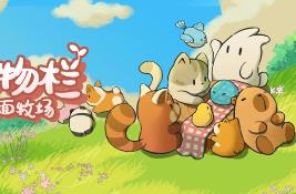 动物栏:桌面牧场/Tiny Pasture（集成Build.17403657升级档）