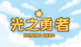 光之勇者/Shining Hero（集成Build.17176025升级档）