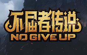 不屈者传说/No Give up（V0.5.0.17）