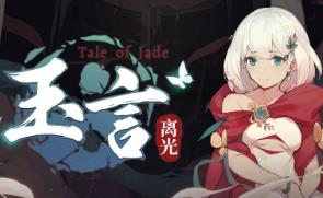 玉言离光:山野行/Tale of Jade Li Guang（V1.2.4-2024版+集成玉灵天序+离光新生+Build.16627670升级档+中文语音）
