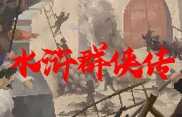 水浒群侠传/ShuiHuQunXiaZhuan（V250222正式版+集成豪杰归途+江湖逐梦+Build.15872117升级档）