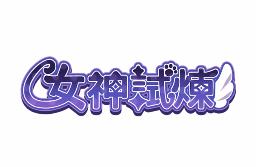 女神試煉/女神试炼/Quest of Goddess（集成Build.16460006升级档）