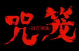 咒笼:诅咒领域/Noroi kago:the Grudged Domain（已更新至V1.0正式版）