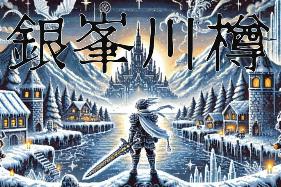 銀峯川樽/Legend of the Moon Scar（集成Build.16061524升级档）