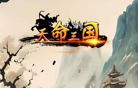 天命三国/The Three Kingdoms of Destiny（V250224+集成苍天破碎+诸侯纷争+Build.15630787升级档）