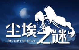 尘埃之谜/My Stery Of Dust（V250224+集成战意燃烧+异界狂+Build.15456427升级档）