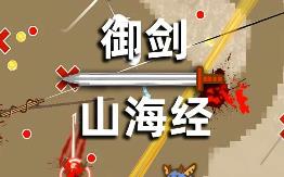御剑山海经/Sword of the King The Classic of Mountains and Seas（V2.3-重要更新+集成破虚御风+天穹斩月+Build.15617217升级档）