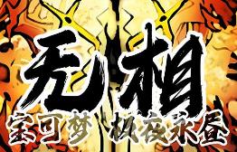 宝可梦:极夜永昼无相/PoKemon Alaksana