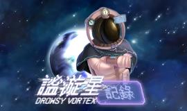 谧漩星记录/Record Drowsy Vortex（集成Build.17492259升级档）