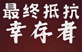 最终抵抗:幸存者/My Last Stand Survivors