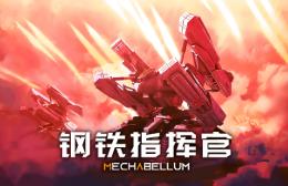 钢铁指挥官/Mechabellum（已更新至V1.5.3.0.1672正式版+集成猎犬+狼蛛+军威领袖+激战烽火+Build.18924426升级档）
