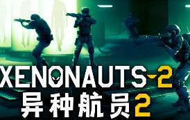 异种航员2/Xenonauts 2