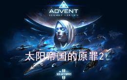 太阳帝国的原罪2/Sins of a Solar Empire II（已更新至V1.40.14+集成权力之路+战争遗迹+全DLCs+游戏修改器）