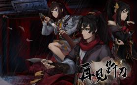 再见断刀/ZaiJianDuanDao（已更新至V1.07+集成暗瀑藏锋+残卷破局)