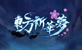 东方祈华梦/Touhou Kikamu:Elegant Impermanence of Sakura（V0.6+集成Build.5170117升级档)