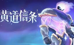 黄道信条/Zodiac Creed（集成Build.17542192升级档)