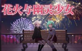 花火与幽灵少女/Hanabi and Ghost girl（V0.9.9+Build.17509957升级档）