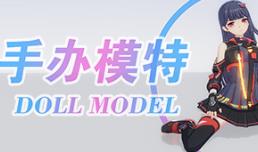 手办模特/Doll Model（集成Build.16848734升级档)