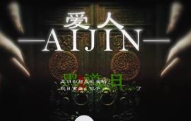 爱人/Aijin