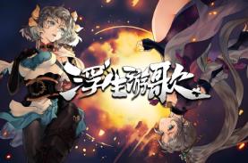 浮生游歌/Songs Of Life（已更新至V1.0.3R+集成青囊断罪+伤寒遗录+Build.87d7b66aa升级档）