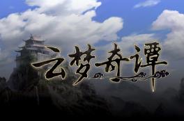 云梦奇谭/YunMengQiTan（已更新至V250424+集成符剑问仙+金簪破空+Build.17994875升级档）