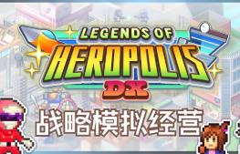 前进英雄战队物语DX/Legends of Heropolis DX（集成Build.17156299升级档）