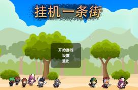 挂机一条街/Hang up Street（已更新至V250401+集成离线收益功能+职院幻境+英雄集+Build.17907853升级档）