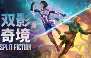双影奇境/Split Fiction（已更新至V250530+集成预购特典+全DLCs+Build.18353366升级档+中文语音）