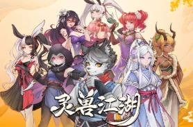 灵兽江湖/Beast Saga（已更新至V250712+集成天刃破劫+九霄狼影）